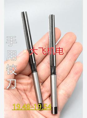 直柄手用铰刀19.48 19.49 19.5 19.51 19.52 19.53 19.54 H7H8H9
