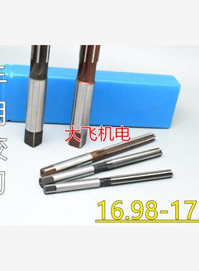 直柄手用铰刀16.98 16.99 17 17.01 17.02 17.03 17.04 H7H8H9