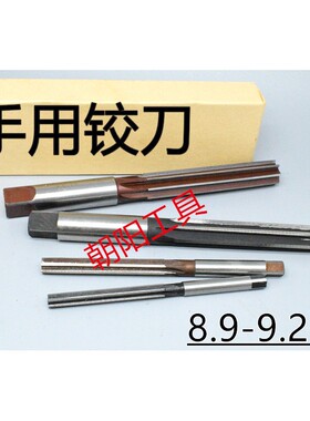 直柄手用铰刀8.9 8.95 8.98 9 9.05 9.1 9.15 9.2 9.25 D4H7H8H9