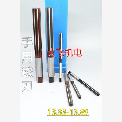 直柄手用铰刀13.83 13.84 13.85 13.86 13.87 13.88 13.89 D4H7H8