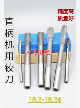 直柄机用铰刀钨钢合金18.2 18.21 18.22 18.23 18.24 D4H7H8绞刀