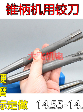 锥柄机用铰刀14.55 14.65 14.75 14.85 14.95 H7H8H9镶合金钨钢