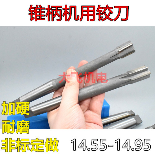 锥柄机用铰刀14.556789H