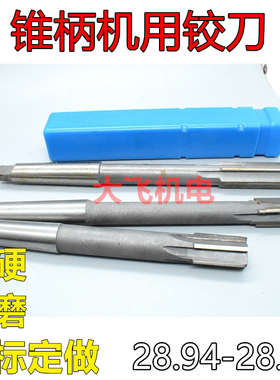 锥柄机用铰刀28.94 28.95 28.96 28.97 28.98 28.99 负差合金钨钢