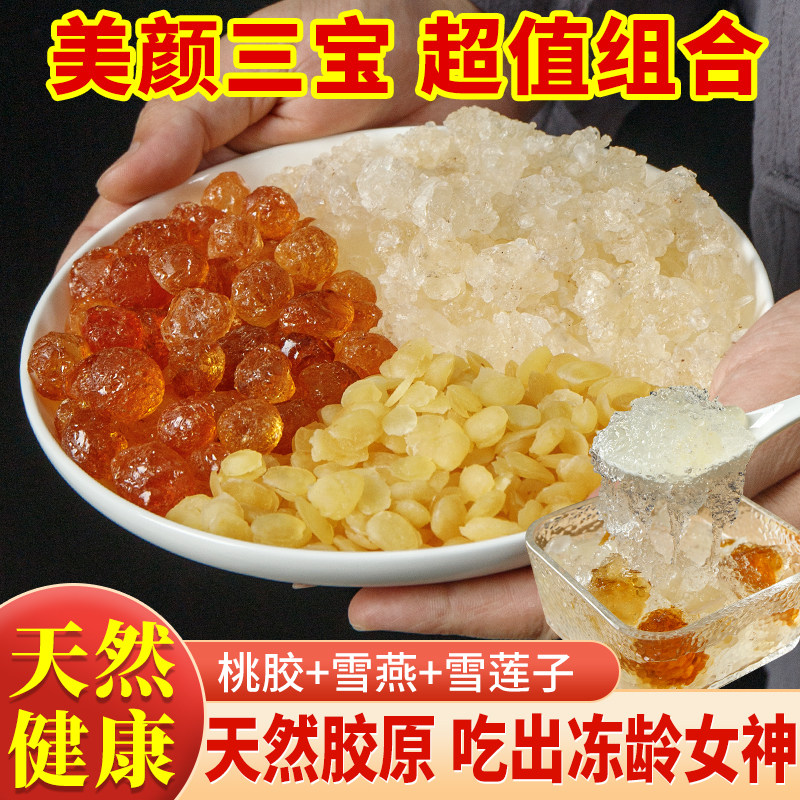 桃胶雪燕雪莲子原料天然正品无杂质组合三宝皂角米可搭配银耳干货