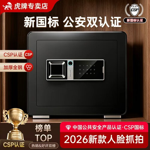 虎牌保险柜家用防盗小型csp认证