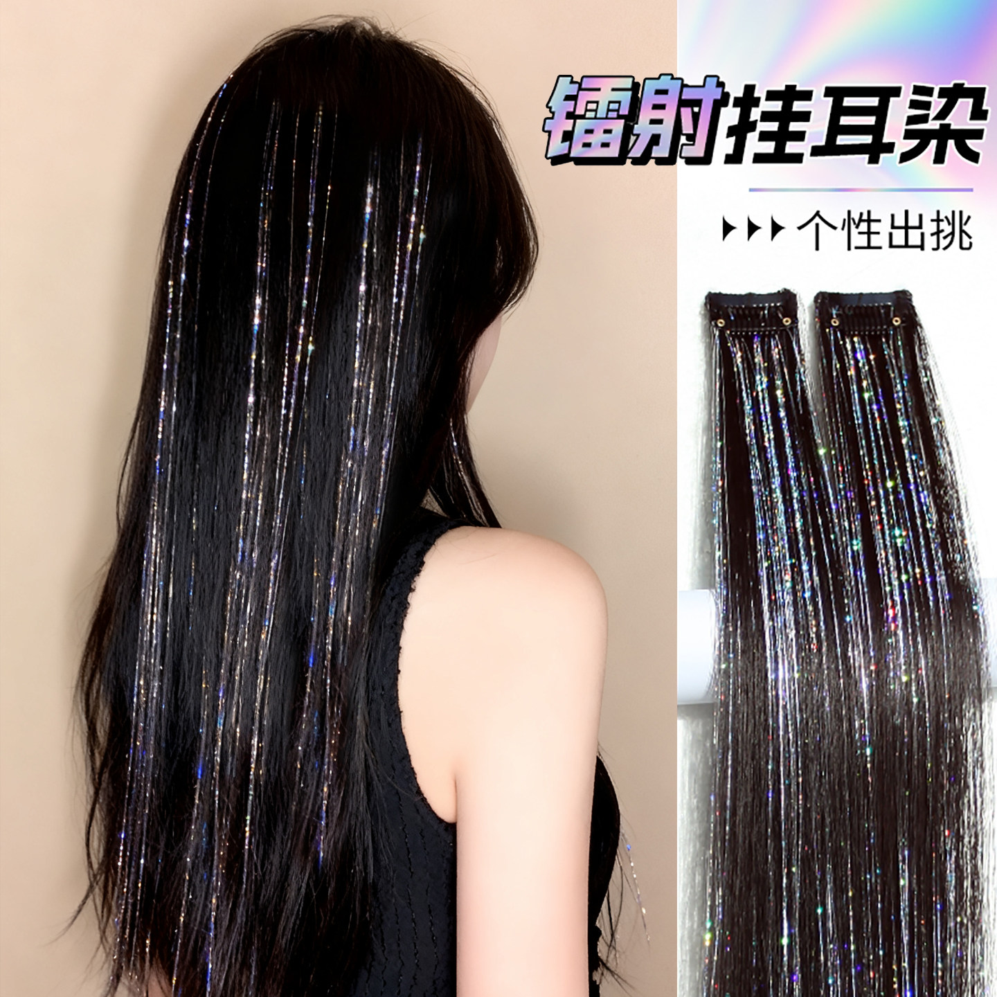 爆闪镭射假发片演唱会发饰挂耳染假发王心凌同款女团风挑染镭射丝