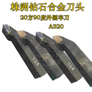 20方90度外圆车刀A320刀头正宗株洲钻石刀具普通车床焊接车刀
