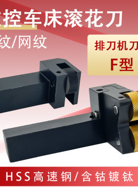 排刀机F型20柄含钴镀钛滚花刀