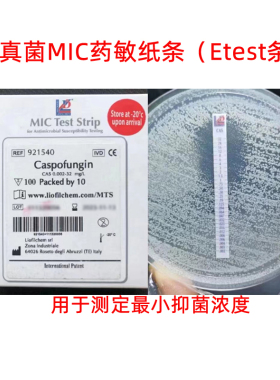 意大利进口梯度定量真菌药敏条etest梅里埃同款mic抑菌浓度测定