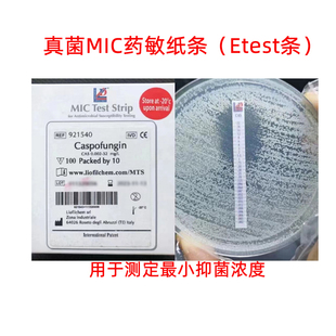 意大利进口梯度定量真菌药敏条etest梅里埃同款mic抑菌浓度测定