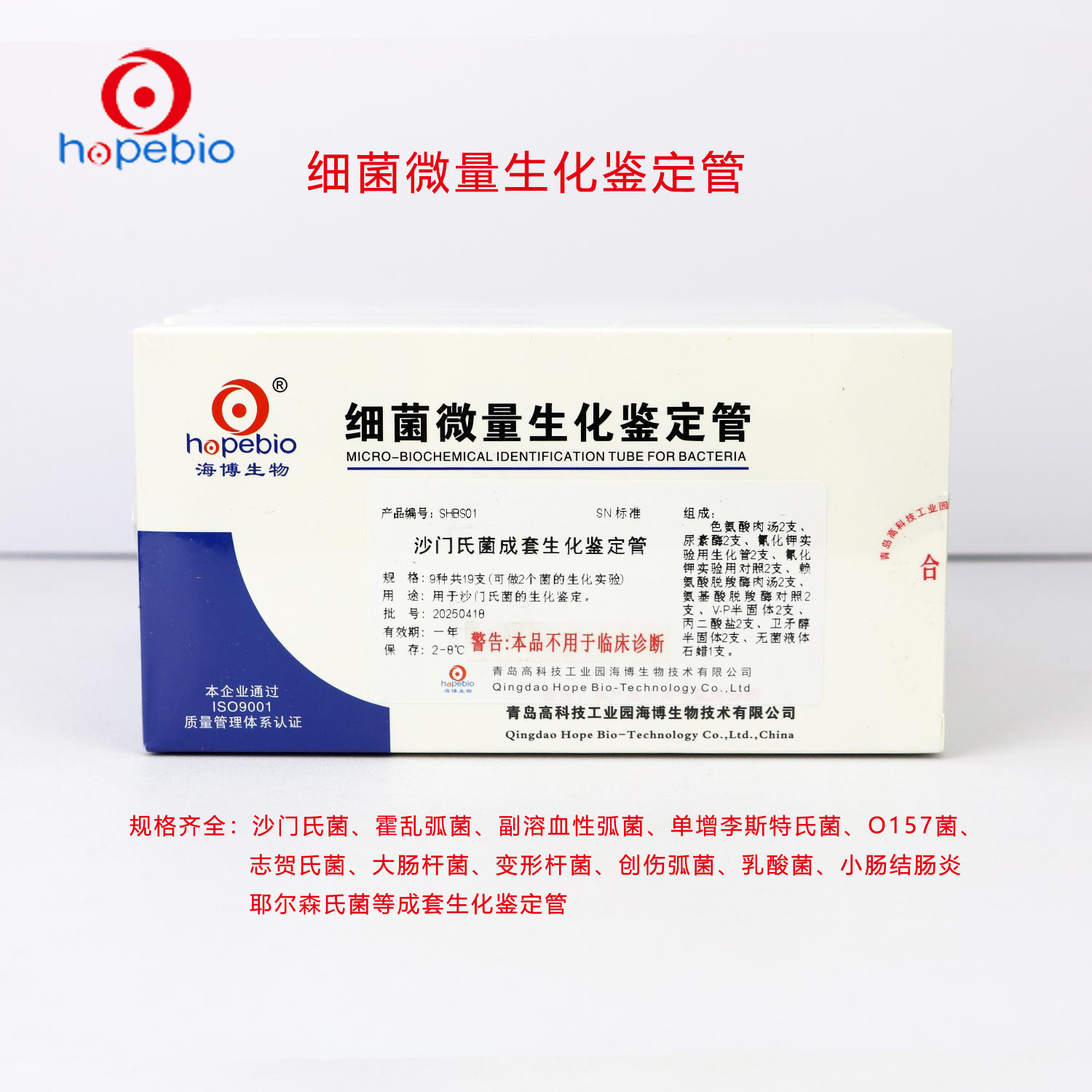 海博细菌成套生化鉴定管沙门氏志贺氏霍乱李斯特肠杆菌变形杆菌