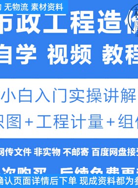 市政工程价造价识图计量计价培训零基础课程预算员实操视频教程