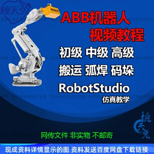 ABB工业机器人视频教程RobotStudio离线仿真教学搬运弧焊码垛