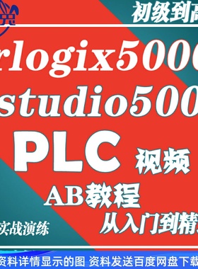 AB罗克韦尔PLC rlogix5000 studio5000程编程软件教学入门视频