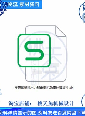 皮带输送机出力和电动机功率计算自动计算工具EXCL表格
