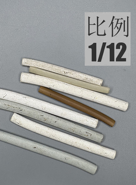 1/12兵人 6寸  3Athreezero  刀鞘模型