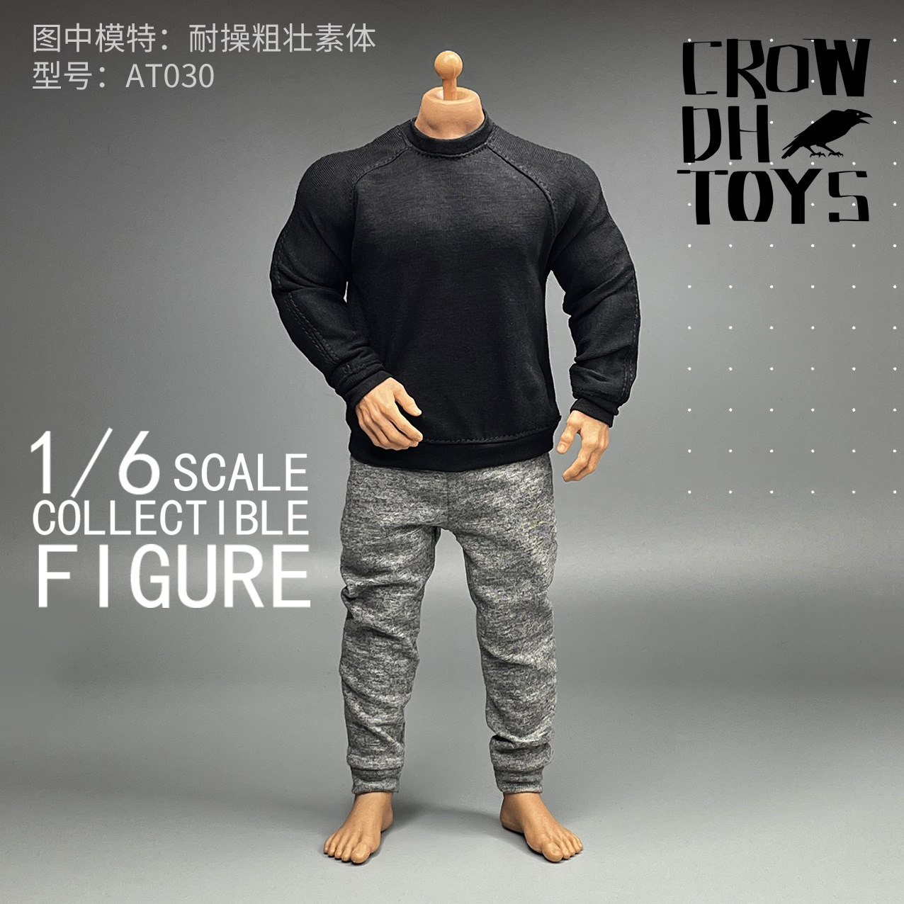 1/6兵人CROWDHTOYS潮流