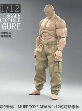 1/12兵人6寸人偶 MUFF TOYS ADAM 壮硕 AD01 男性素体 裤子