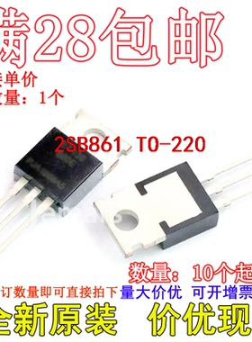 2SB861 B861 861 TO-220全新现货价优