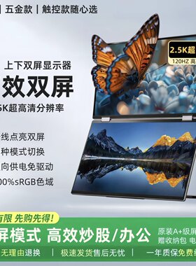 便携显示器1K2.5K金属款/触摸款可折叠双屏电脑办公炒股扩展屏
