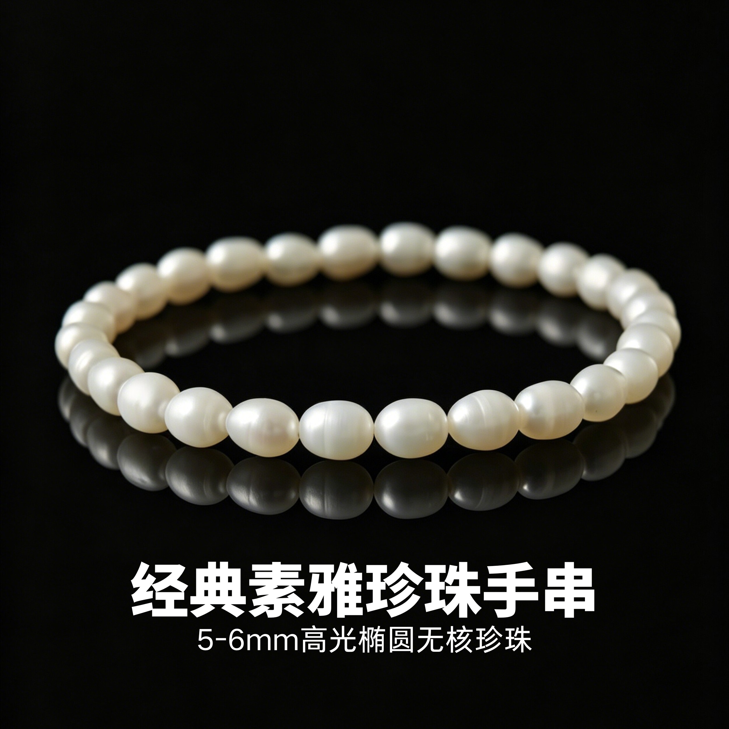 轻奢气质无核珍珠手串5-6mm