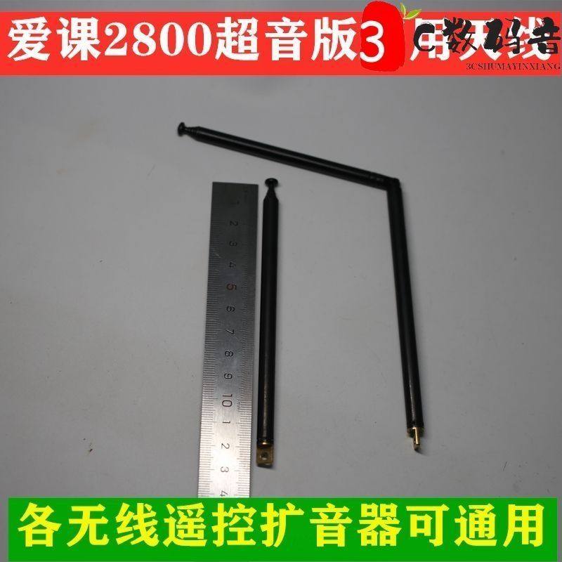 爱课MR2800天线2800无线遥控扩音器播放器大圣野马主器通用天线