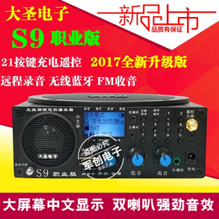 大圣S9大圣牌A9职业版 远程无线遥控扩音器接收器多媒体喇叭播放机