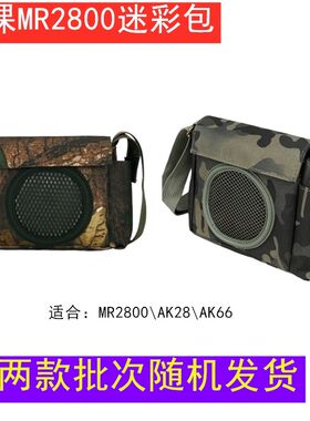 AKER爱课MR2800迷彩包爱课扩音器2800 AK66 AK28主机包背包迷彩包