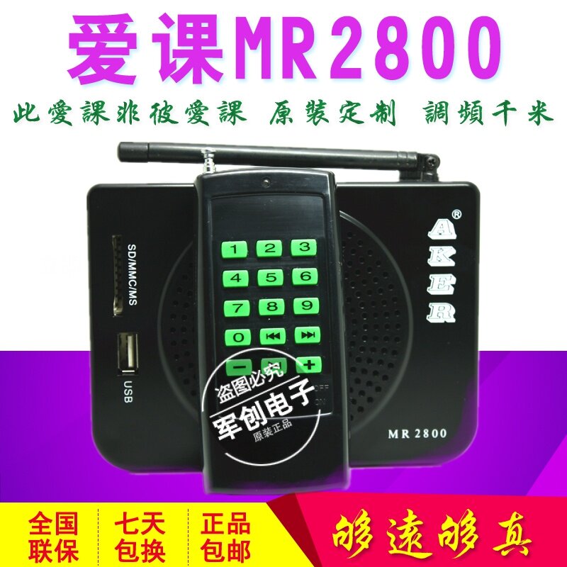 AKER/爱课 MR2800土豪版无线遥控接收远程千米播放器扩音器遥控器
