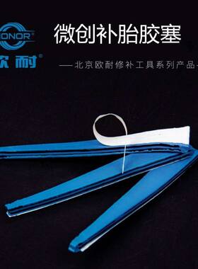 欧耐双向硫化微创细胶栓快速修复汽车摩托电瓶车真空胎补胎胶条
