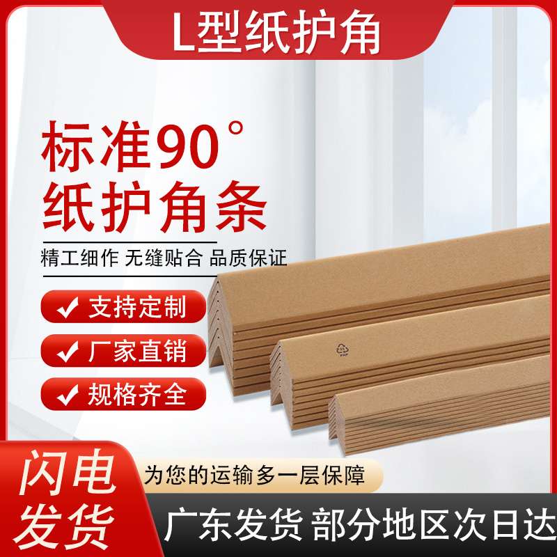 加厚纸护角条瓷砖护墙角家具装修直角防摔防撞减震纸箱收边保护条