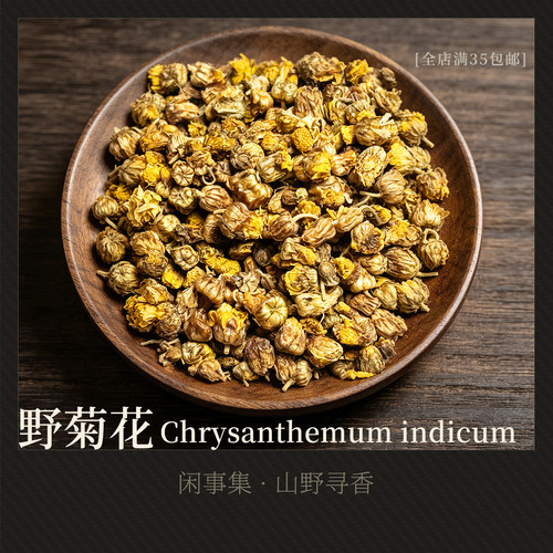 闲事集 野菊花 合香制香原料 香料香材Chrysanthemum indicum