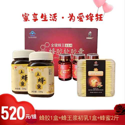 全健蜂王【520世界蜜蜂日套餐】蜂胶1盒+初乳200g 1盒+土蜂蜜2斤