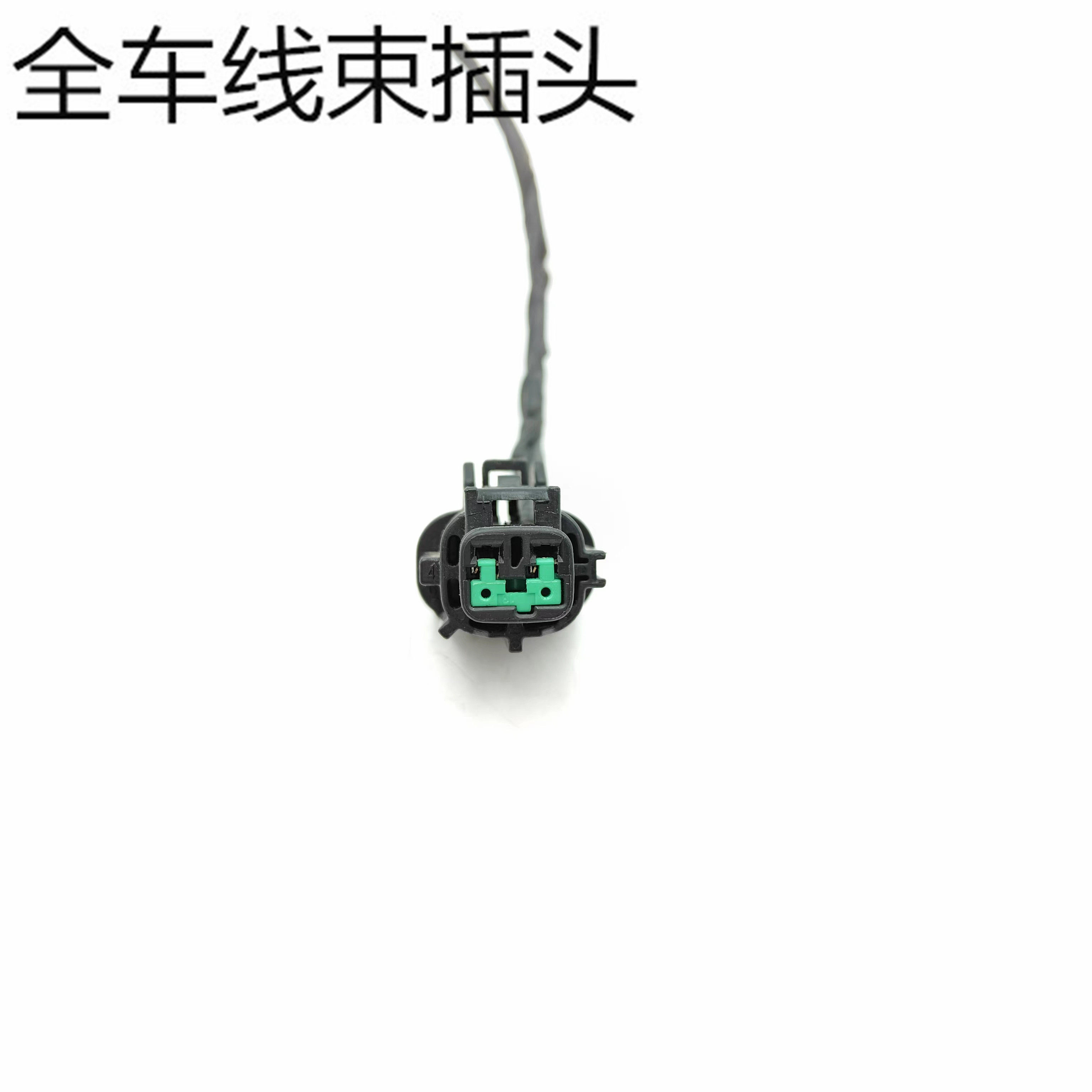 适用于日产颐达奇骏天籁雾灯杠灯插头方向机插头马自达电子扇插头