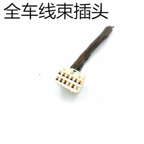 比亚迪车身模块插头带线