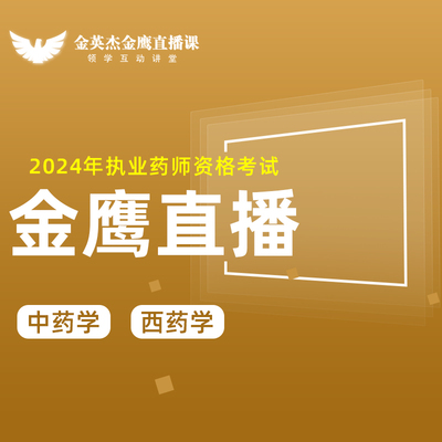 金英杰执业药师考试2024年执业中药师/西药师金鹰直播课精品课程