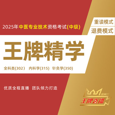 金英杰2025年中医主治医师中级职称考试针灸内科学金鹰王牌精学课