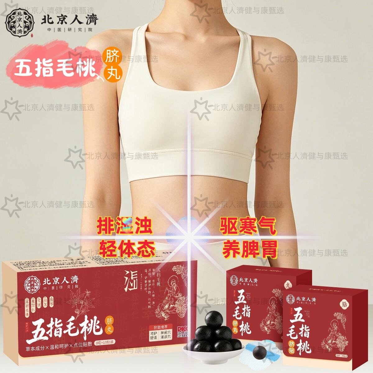 【北京人济】中焦淤堵肝火旺盛湿寒湿热体质虚不受补脾胃肚脐成人