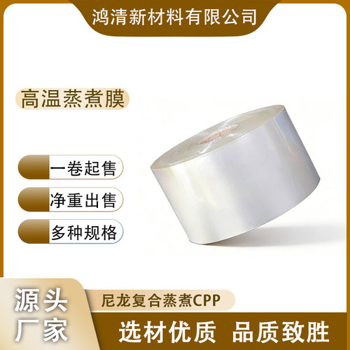 定制耐高温121度蒸煮卷膜自动包装机用巴氏杀菌灭菌CPP复合保护膜