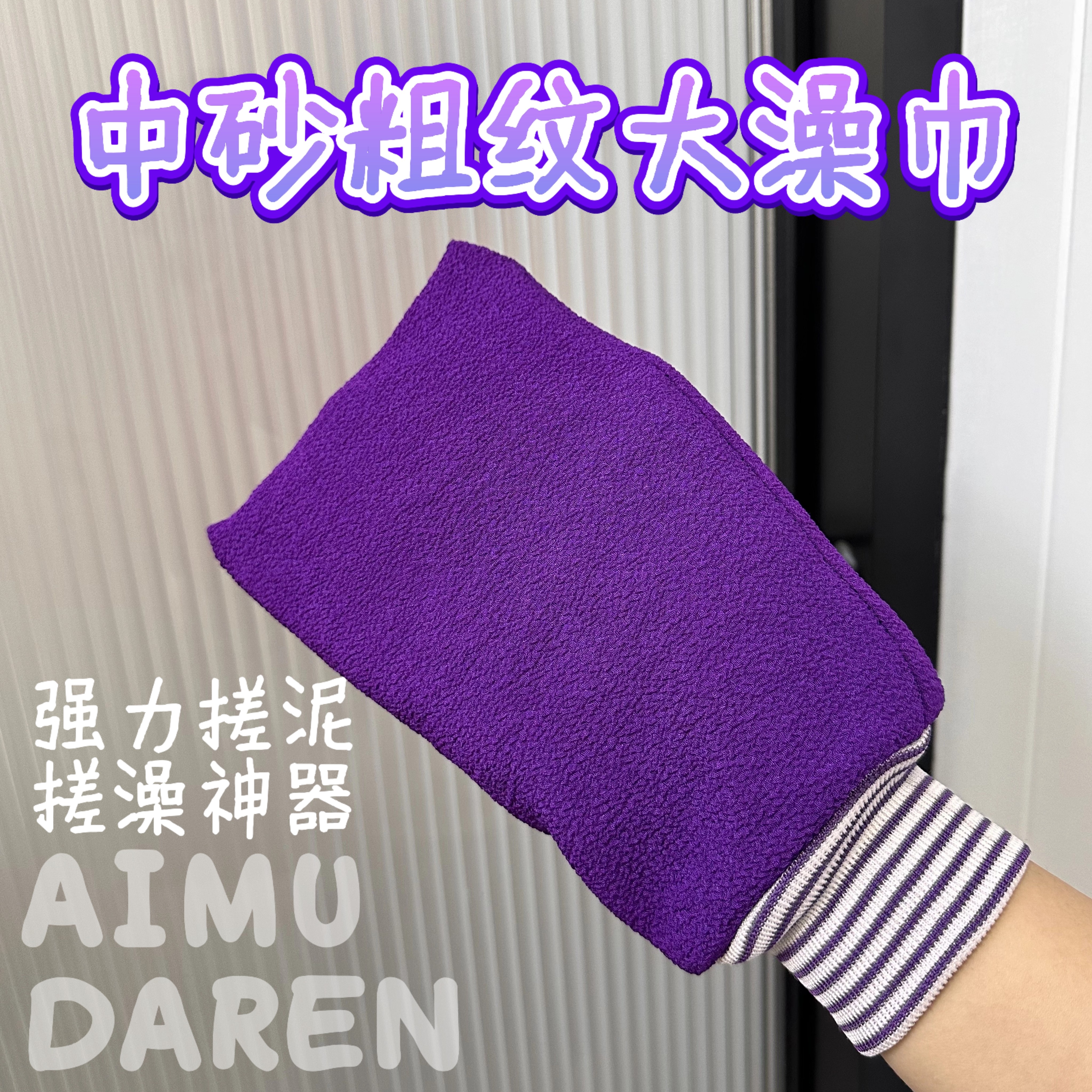 爱沐达人竹炭纤维搓澡巾中砂粗纹搓背巾成人款搓澡巾搓背搓澡神器