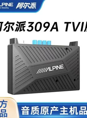 阿尔派AS309A309A360全景解码一体机AI预警原车原屏无损升级