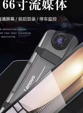 联想HR17高清流媒体9.66前后双录行车记录仪停车监控