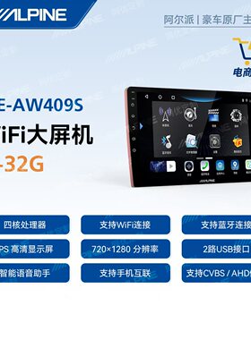 阿尔派409S安卓智能大屏导航一体机语音声控高清倒车无线carplay