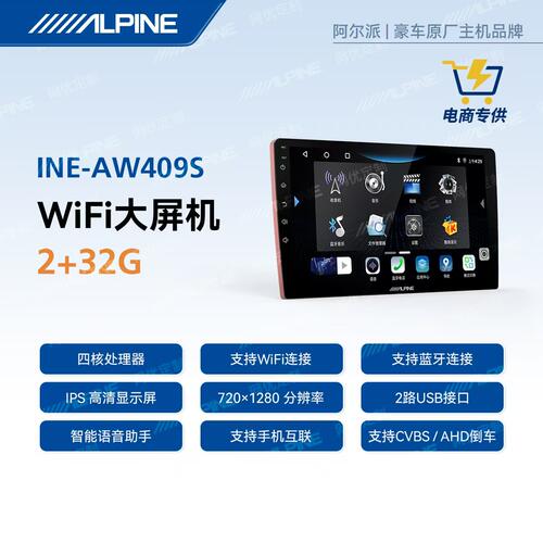 阿尔派409S安卓智能大屏导航一体机语音声控高清倒车无线carplay
