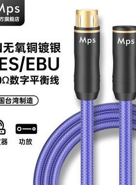 Mps发烧级AES数字线110欧音频信号线AES+EBU卡农头HiFi音响平衡线