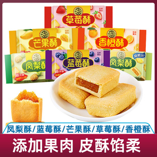 徐福记凤梨酥袋装草莓芒果香橙蓝莓包馅酥下午茶点糕点零食品小吃