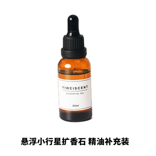 精油补充装悬浮小行星
