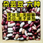 杂芸豆混合杂豆组合豆类大全混搭农家豆包馅煲汤新红豆腰豆八宝粥