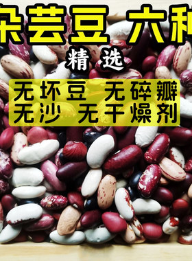 优质杂芸豆6个品种无沙无碎豆